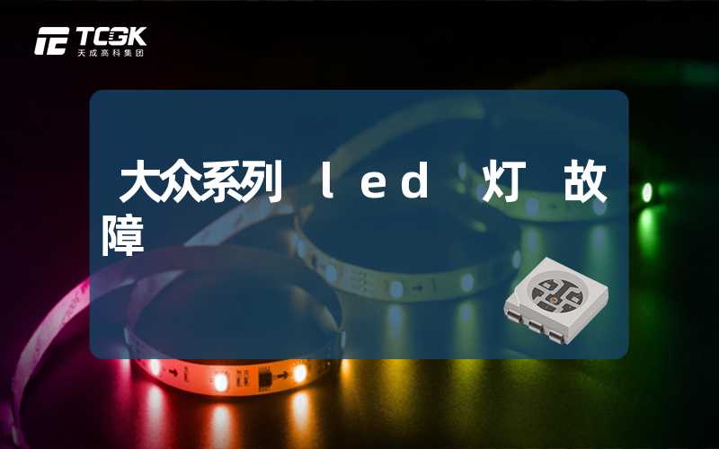 大众系列 led 灯 故障